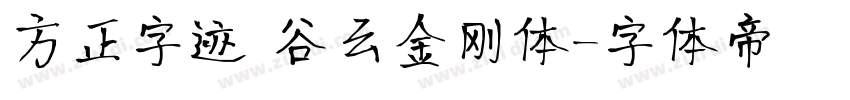 方正字迹 谷云金刚体字体转换